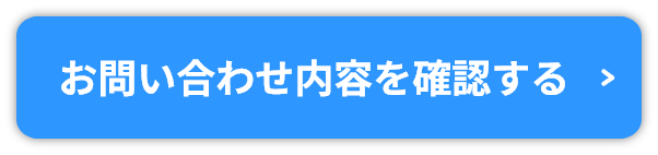 お問い合わせ内容を確認する